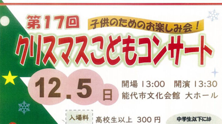 【12月5日】能代市文化会館で「第17回クリスマスこどもコンサート」が開催されるみたい！