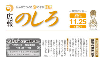 【11月25日付】能代山本地域広報一覧！