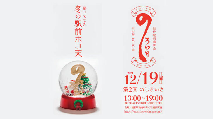 【能代市】12月19日に能代駅前商店会イベント「のしろいち」を開催します！