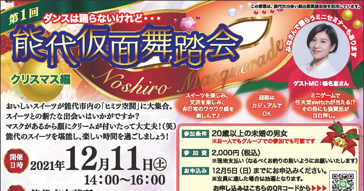 【12月11日】能代市で「出会いイベント」が開催されるみたい！