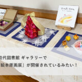 【12月3日〜】能代図書館 ギャラリーで「折り紙で彩る 絵本原画展」が開催されているみたい！