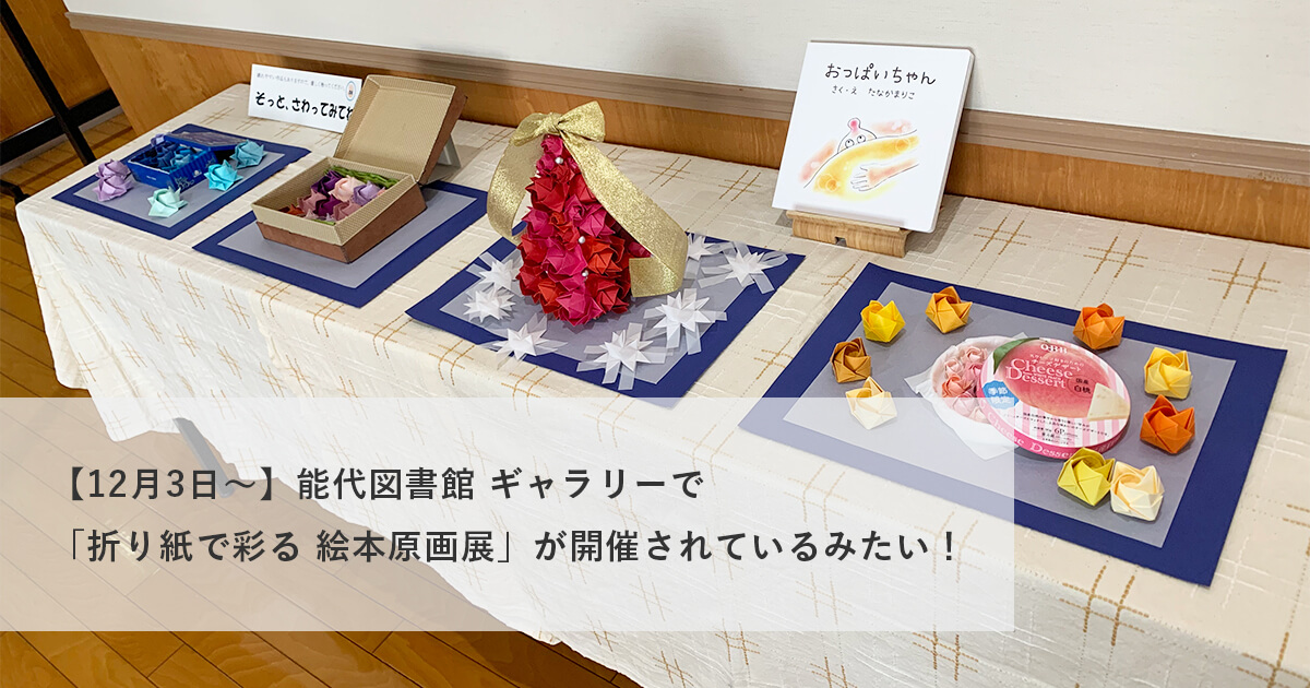 【12月3日〜】折り紙で彩る「絵本原画展」が開催されているみたい！