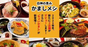 【12月13日〜】「白神の恵み かましメシ」に新店舗&アレンジメニューが登場するみたい！