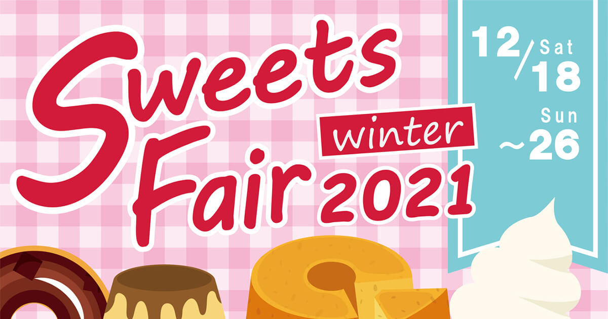 【12月18日〜】道の駅ふたついで「Sweet Fair2021 winter」が開催されるみたい！