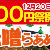 らぁめん元氣屋500円祭が12/20～24日まで開催！今回は味噌らぁめん！