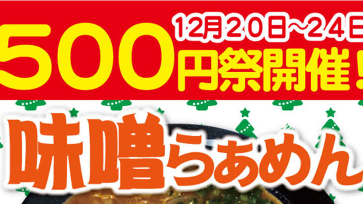 らぁめん元氣屋500円祭が12/20～24日まで開催！今回は味噌らぁめん！