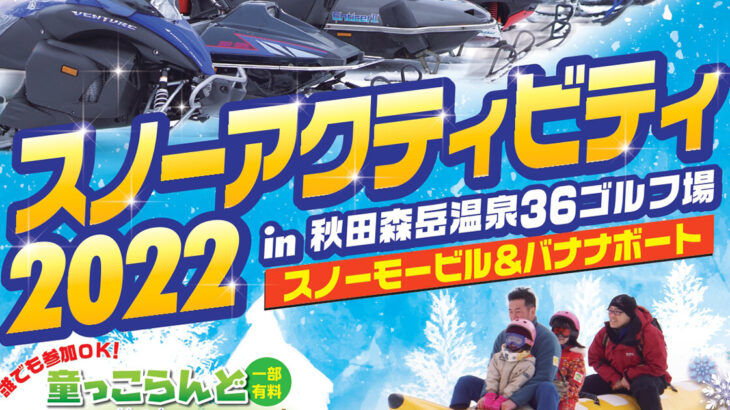 【開催中止】秋田森岳温泉36ゴルフ場で「スノーアクティビティ2022」が開催されるみたい！