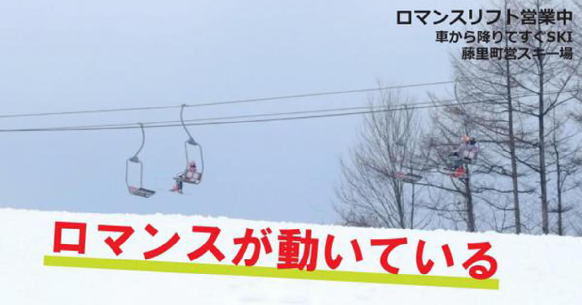 【藤里町】12月29日から藤里町営スキー場がオープンするみたい！