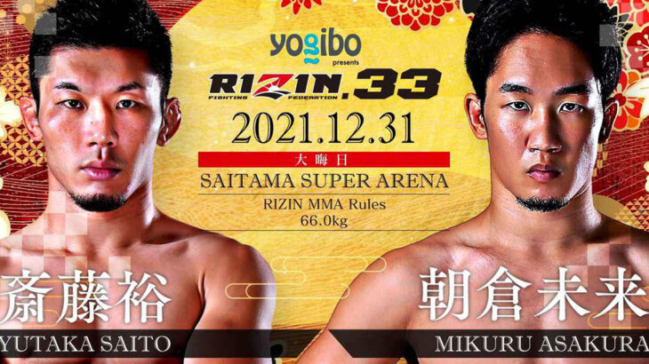 【12月31日】RIZIN.31に能代市出身「斎藤 裕」選手が出場します！