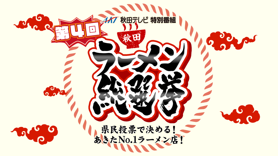 【3月11日（金）夜7時〜】第4回秋田ラーメン総選挙の放送が決定したみたい！
