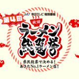 【3月11日】第4回秋田ラーメン総選挙が放送されるみたい！