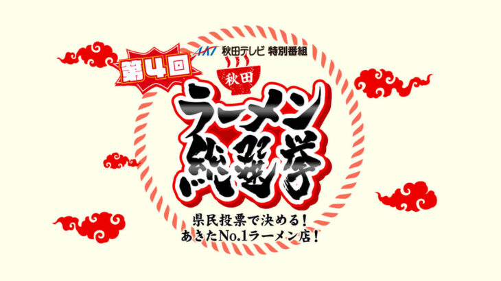 【3月11日】第4回秋田ラーメン総選挙が放送されるみたい！