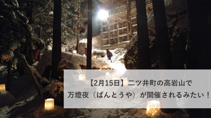 【2月15日】二ツ井町の高岩山で万燈夜（ばんとうや）が開催されるみたい！