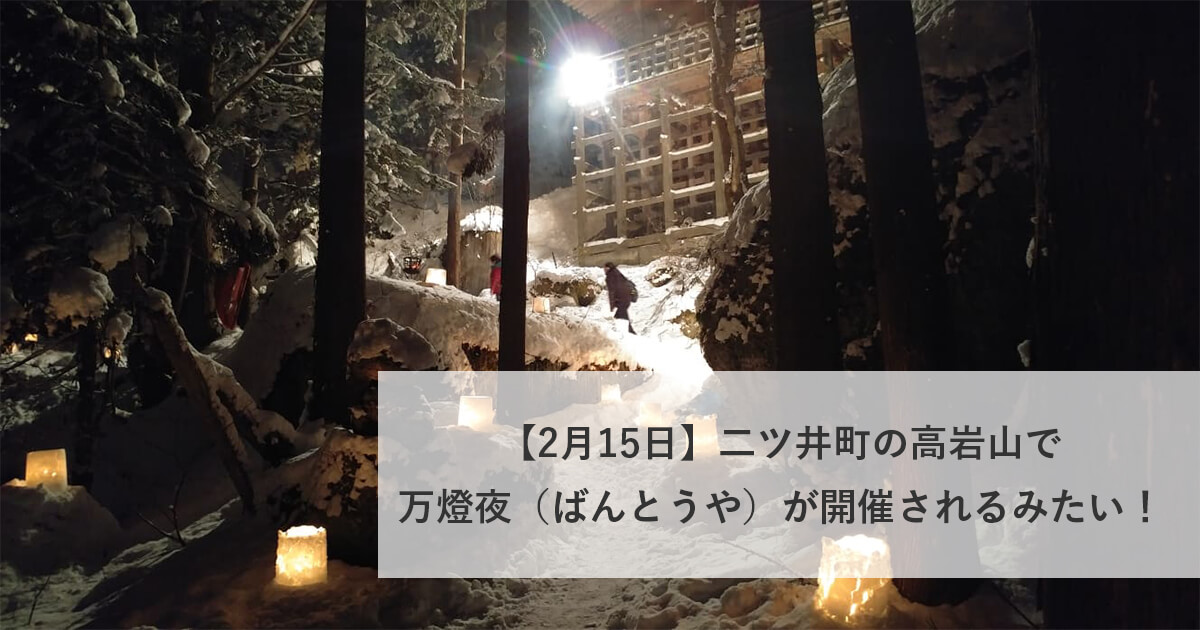 【2月15日】二ツ井町の高岩山で万燈夜（ばんとうや）が開催されるみたい！