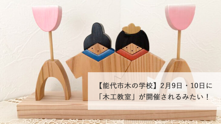 【能代市木の学校】2月9日・10日に「木工教室」が開催されるみたい！