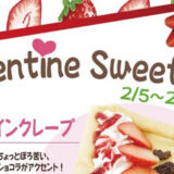 【2月5日〜】道の駅ふたついでバレンタイン限定商品が販売されるみたい！