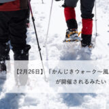 【2月26日】「かんじきウォーク〜風の松原めぐり〜」が開催されるみたい！
