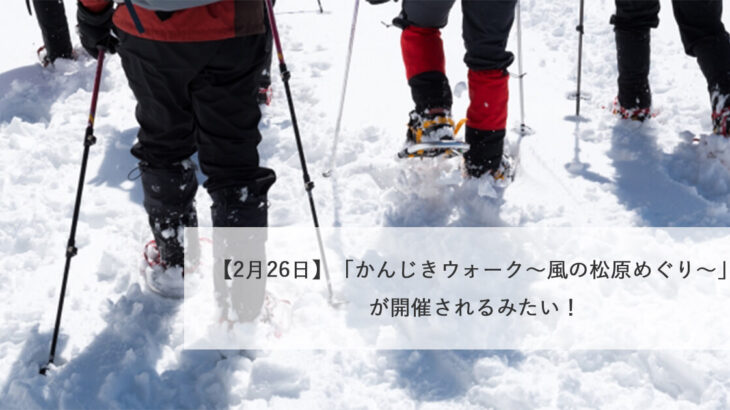 【2月26日】「かんじきウォーク〜風の松原めぐり〜」が開催されるみたい！