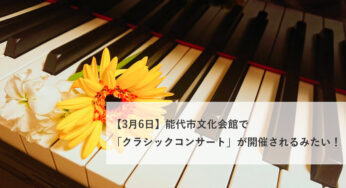【3月6日】能代市文化会館で「クラシックコンサート」が開催されるみたい！
