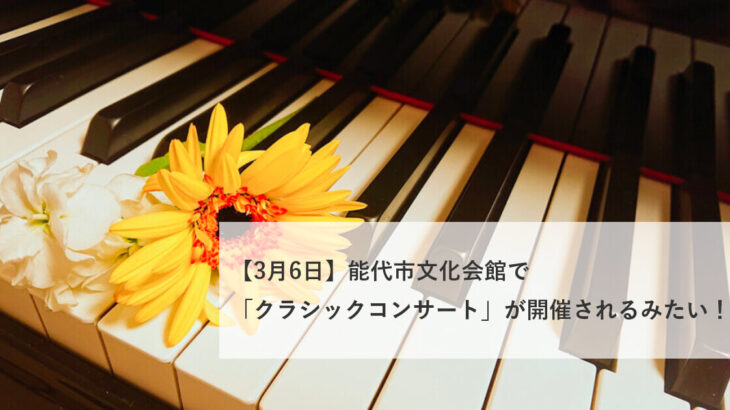 【3月6日】能代市文化会館で「クラシックコンサート」が開催されるみたい！