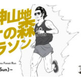 【藤里町】「第9回 白神山地ブナの森マラソン」が開催されるみたい！