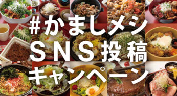【3月1日〜】「かましメシ」SNS投稿キャンペーンが開催されるみたい！