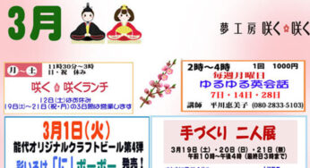 【夢工房 咲く咲く】3月のイベントのご案内