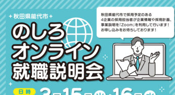 【能代市】 「のしろオンライン就職説明会」が開催されるみたい！
