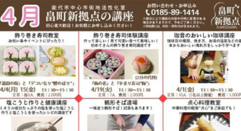 【能代市】畠町新拠点 2022年4月講座の案内！