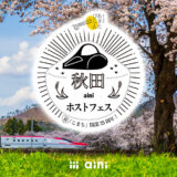 【3月27日】「祝 こまち 開業25周年！秋田ainiホストフェス」オンラインイベントが開催されるみたい！