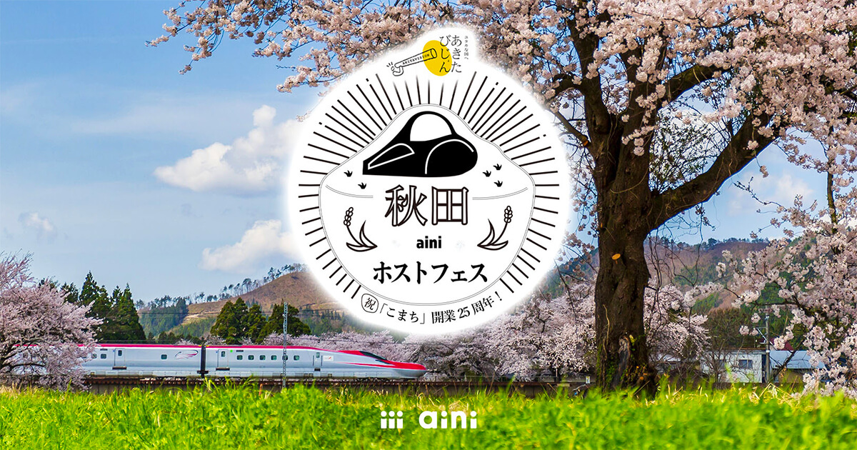 【3月27日】「祝 こまち 開業25周年！秋田ainiホストフェス」が開催されるみたい！