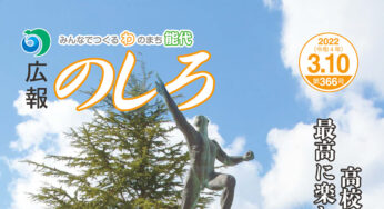 【3月10日付】能代山本地域広報一覧！
