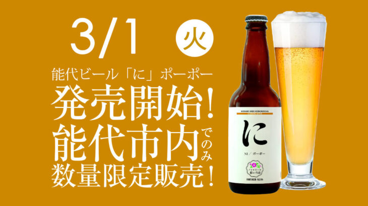 【能代ビール「に」ポーポー】能代いろはの新商品クラフトビールが3月1日発売！