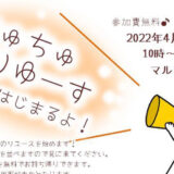 【能代市】4月16日に「ちゅちゅりゆーす」が開催されるみたい！