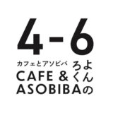 【能代市】4月6日に「cafe & asobiba 4-6（よんのろく）」さんがオープンするみたい！