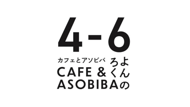 【能代市】4月6日に「cafe & asobiba 4-6（よんのろく）」さんがオープンするみたい！