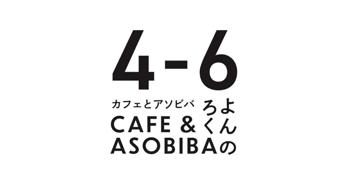 【能代市】4月6日「cafe&asobiba 4-6」さんがオープンするみたい！