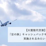 【大館能代空港】「空の旅」キャッシュバックキャンペーンが実施されるみたい！