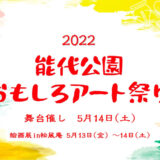 【5月14日】「2022能代公園おもしろアート祭り」が開催されるみたい！