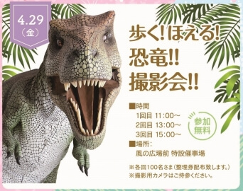 恐竜撮影会