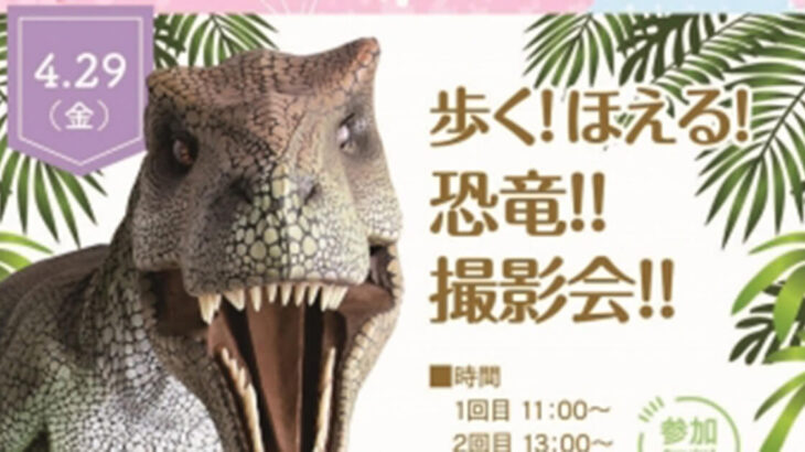 【能代市】イオンタウン能代で「恐竜撮影会」が開催されるみたい！