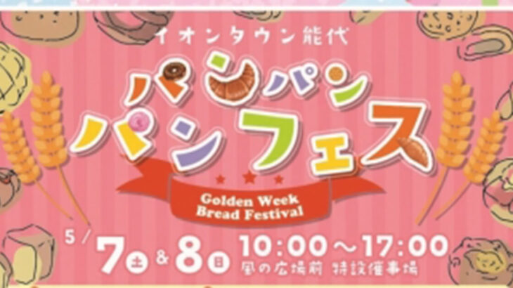 【5月7日・8日】イオンタウン能代で「パンパン パンフェス」が開催されるみたい！