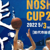 【5月3日〜】「第35回能代カップ高校選抜バスケットボール大会」が開催されるみたい！