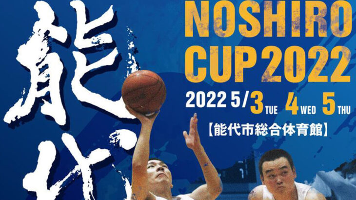 【5月3日〜】「第35回能代カップ高校選抜バスケットボール大会」が開催されるみたい！