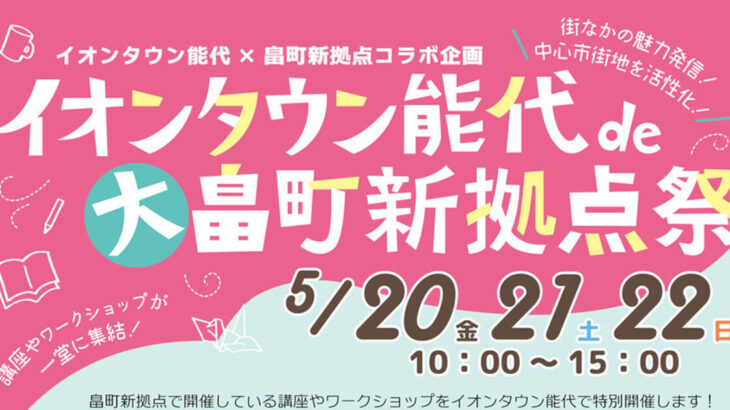 【5月20日〜22日】イオンタウン能代で「大畠町新拠点祭」が開催されるみたい！