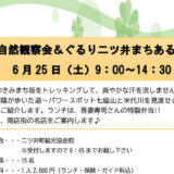 【6月25日】二ツ井町で「自然観察会＆ぐるり二ツ井まちあるき」が開催されるみたい！