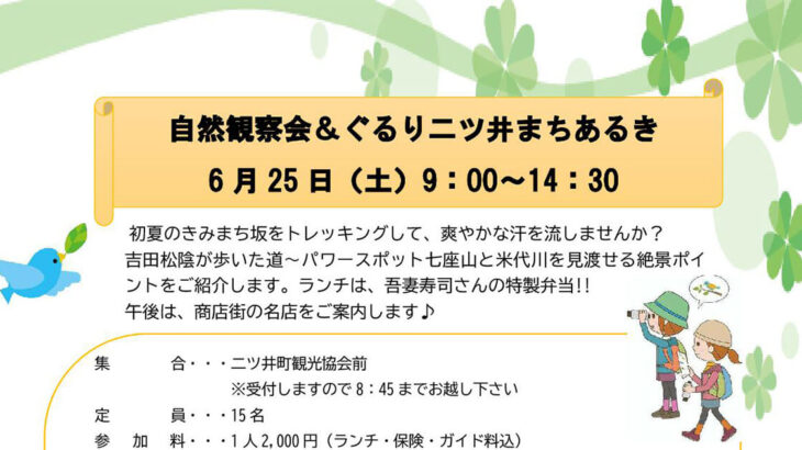【6月25日】二ツ井町で「自然観察会＆ぐるり二ツ井まちあるき」が開催されるみたい！