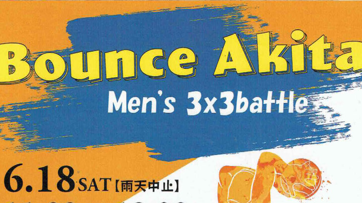 【6月18日】イオンタウン能代で「Bounce Akita Men’s 3x3battle」が開催されるみたい！