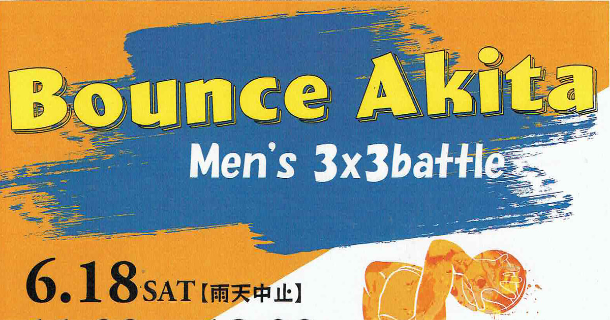 【6月18日】イオンタウン能代で「Bounce Akita Men's 3x3battle」が開催されるみたい！