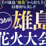 【9月4日】八峰町「第36回 雄島花火大会」が開催されるみたい！
